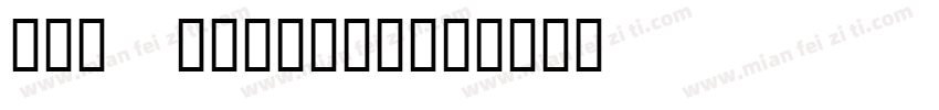 ten mewyork字体转换
